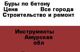 Буры по бетону SDS Plus › Цена ­ 1 000 - Все города Строительство и ремонт » Инструменты   . Амурская обл.,Тындинский р-н